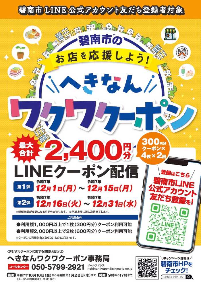 碧南市 へきなんわくわくーポン 第一弾