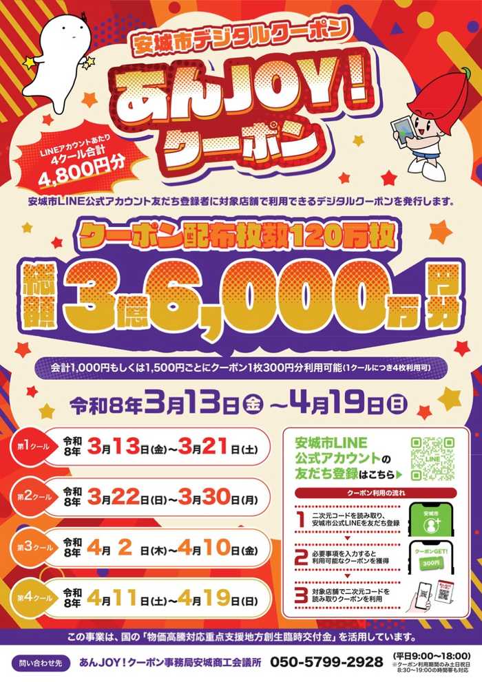 安城市 あんJOY!クーポン