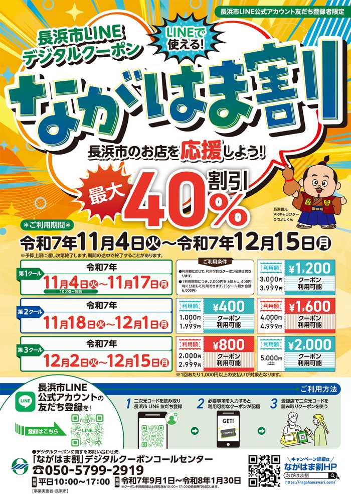 長浜市 ながはま割 第一弾