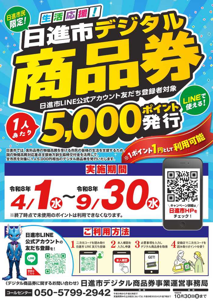 日進市 デジタル商品券