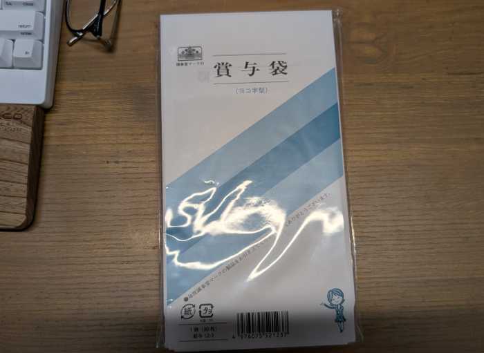 給与袋